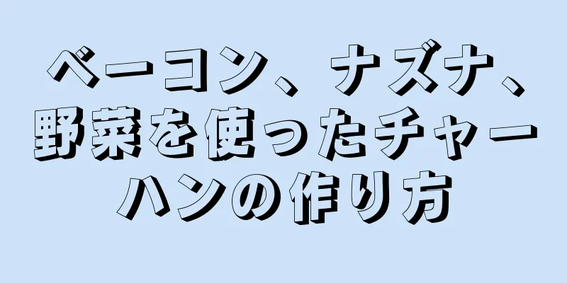 ベーコン、ナズナ、野菜を使ったチャーハンの作り方