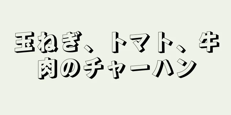 玉ねぎ、トマト、牛肉のチャーハン