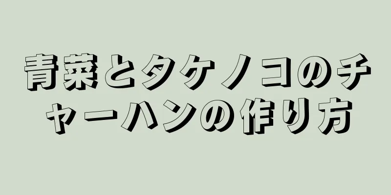 青菜とタケノコのチャーハンの作り方