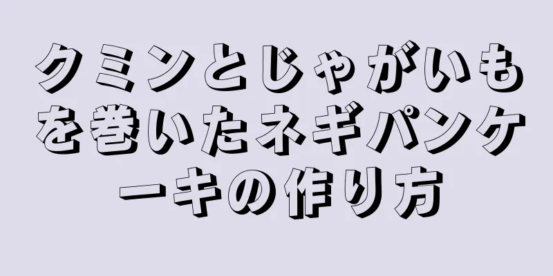 クミンとじゃがいもを巻いたネギパンケーキの作り方