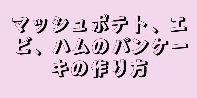 マッシュポテト、エビ、ハムのパンケーキの作り方