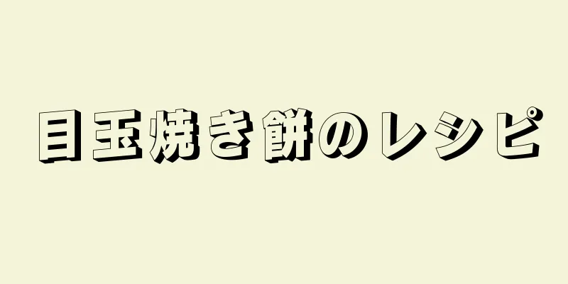 目玉焼き餅のレシピ