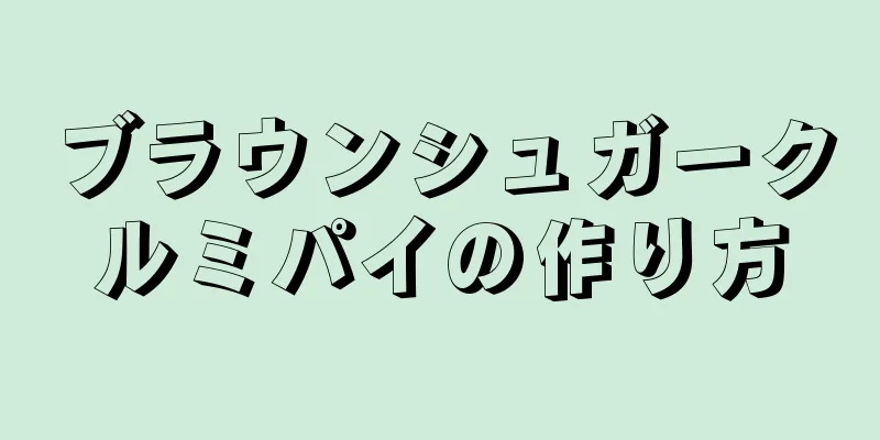 ブラウンシュガークルミパイの作り方