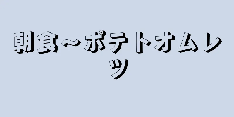 朝食〜ポテトオムレツ