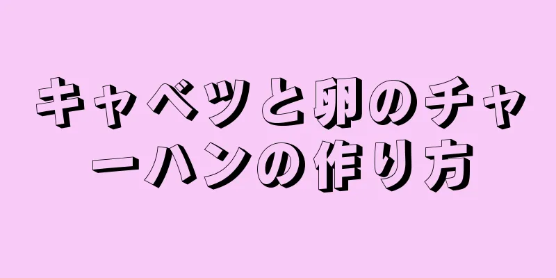 キャベツと卵のチャーハンの作り方