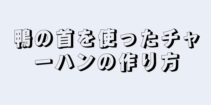 鴨の首を使ったチャーハンの作り方