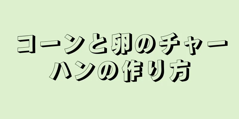 コーンと卵のチャーハンの作り方