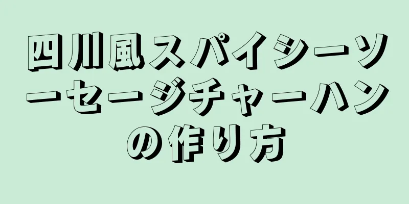 四川風スパイシーソーセージチャーハンの作り方