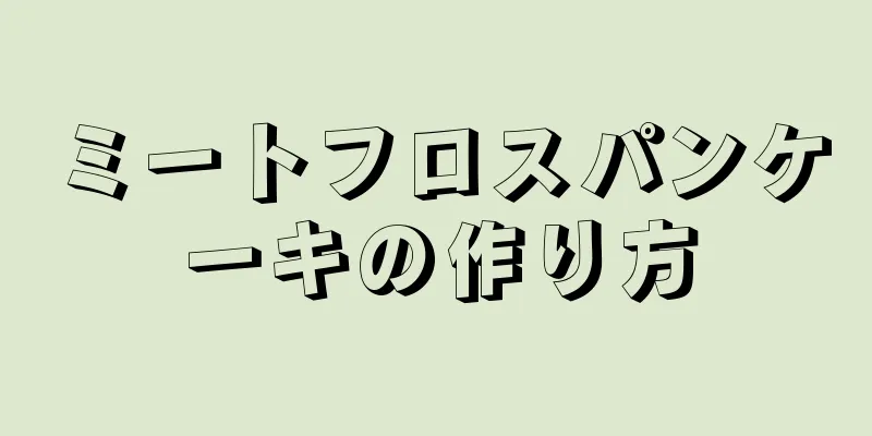 ミートフロスパンケーキの作り方