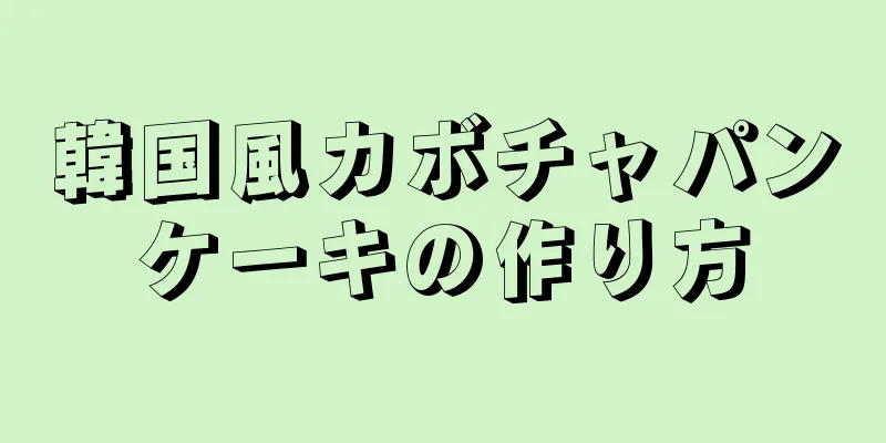 韓国風カボチャパンケーキの作り方