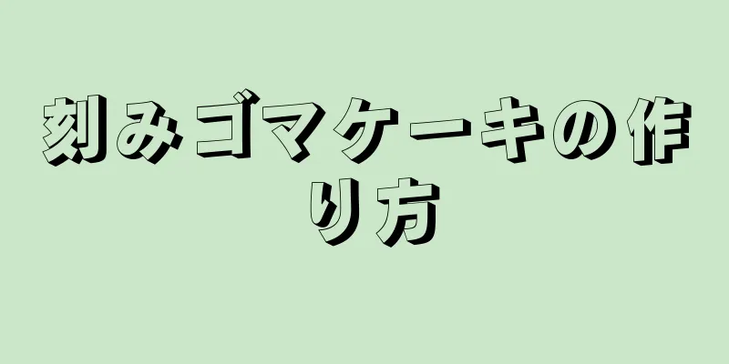 刻みゴマケーキの作り方