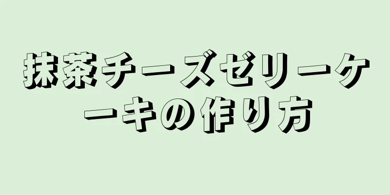 抹茶チーズゼリーケーキの作り方