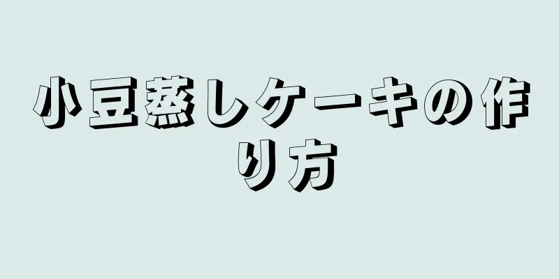 小豆蒸しケーキの作り方