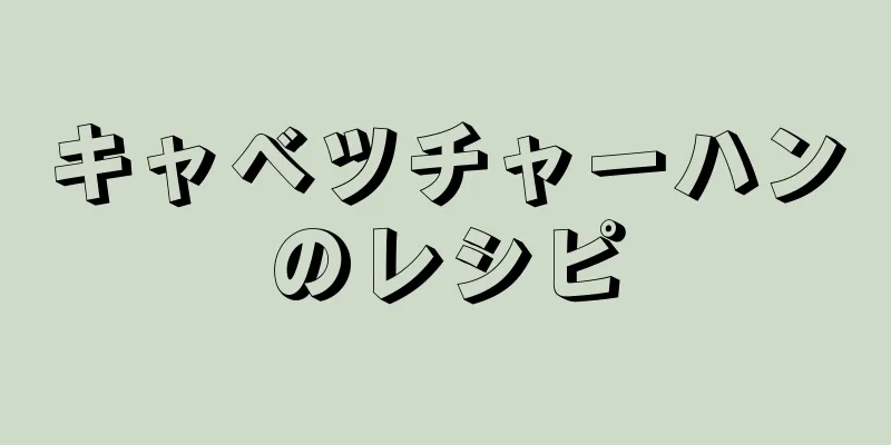 キャベツチャーハンのレシピ