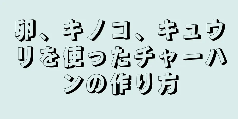 卵、キノコ、キュウリを使ったチャーハンの作り方