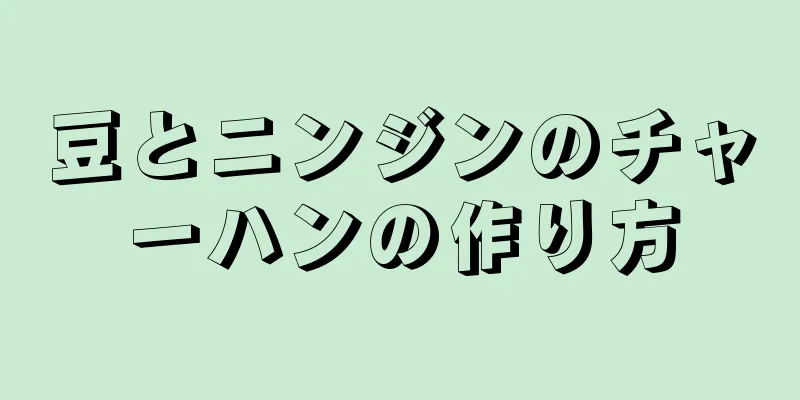 豆とニンジンのチャーハンの作り方