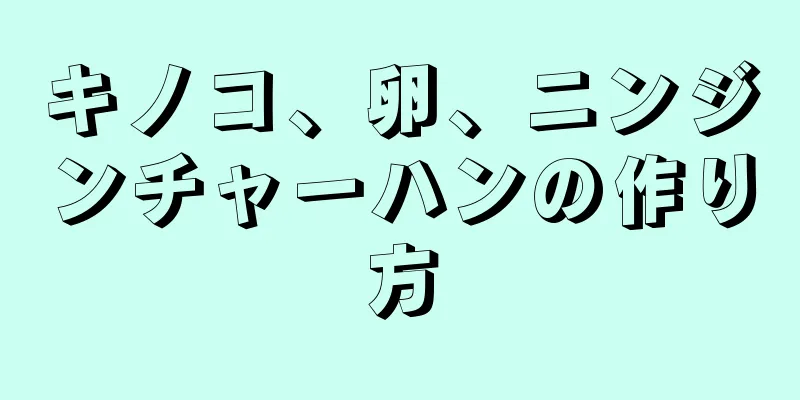 キノコ、卵、ニンジンチャーハンの作り方