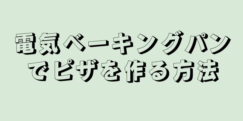 電気ベーキングパンでピザを作る方法