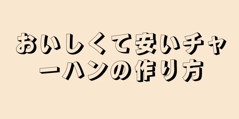 おいしくて安いチャーハンの作り方