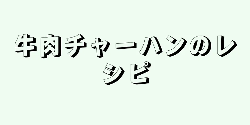 牛肉チャーハンのレシピ