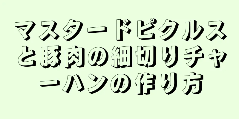 マスタードピクルスと豚肉の細切りチャーハンの作り方