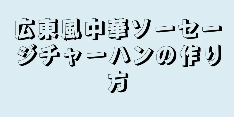 広東風中華ソーセージチャーハンの作り方