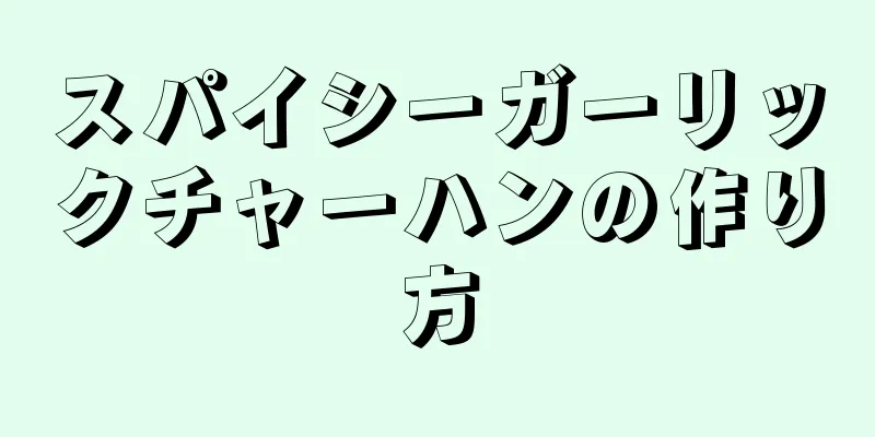 スパイシーガーリックチャーハンの作り方