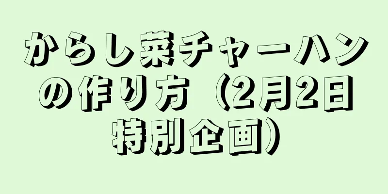 からし菜チャーハンの作り方（2月2日特別企画）