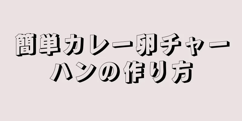 簡単カレー卵チャーハンの作り方