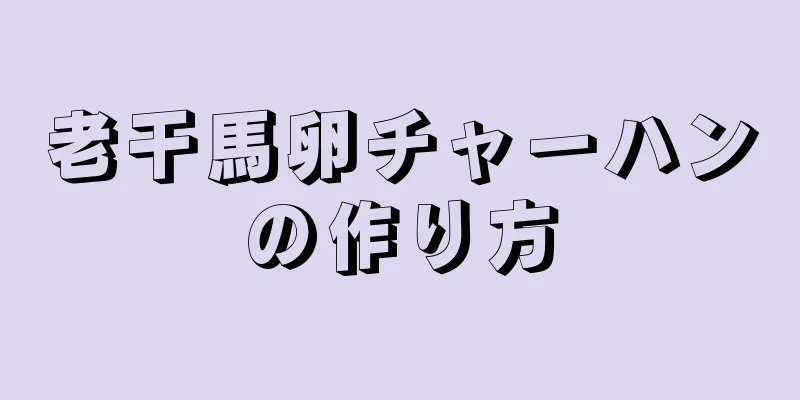 老干馬卵チャーハンの作り方