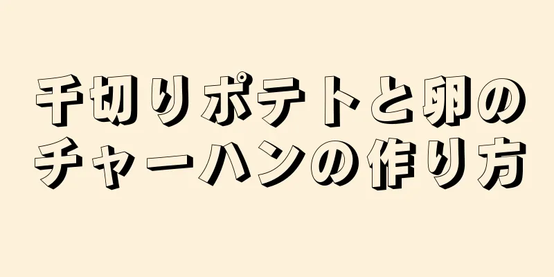 千切りポテトと卵のチャーハンの作り方