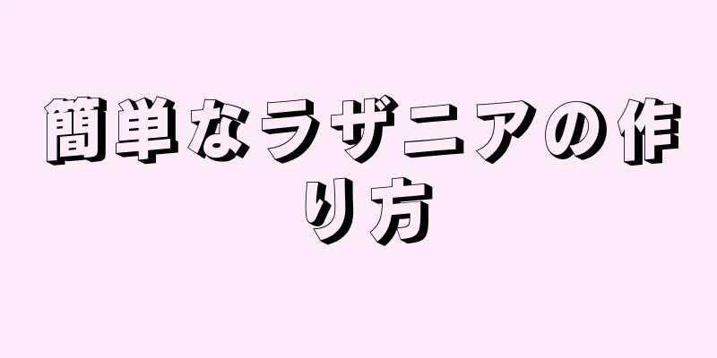 簡単なラザニアの作り方