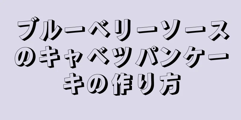 ブルーベリーソースのキャベツパンケーキの作り方