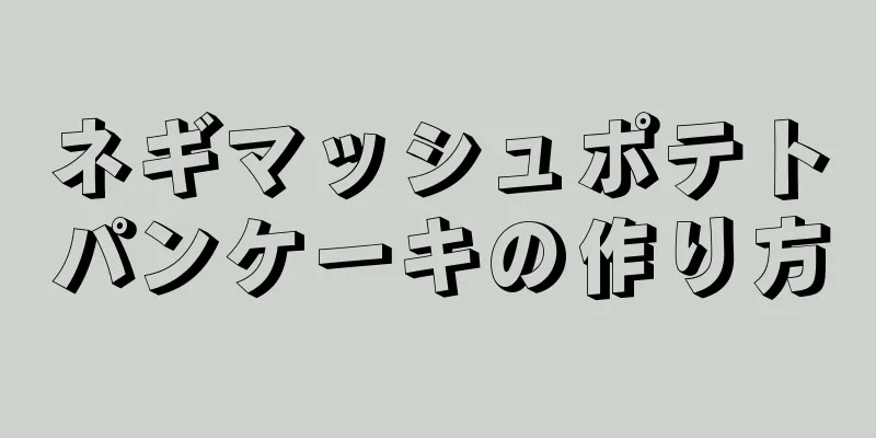 ネギマッシュポテトパンケーキの作り方