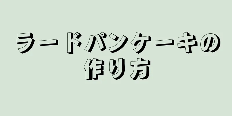 ラードパンケーキの作り方