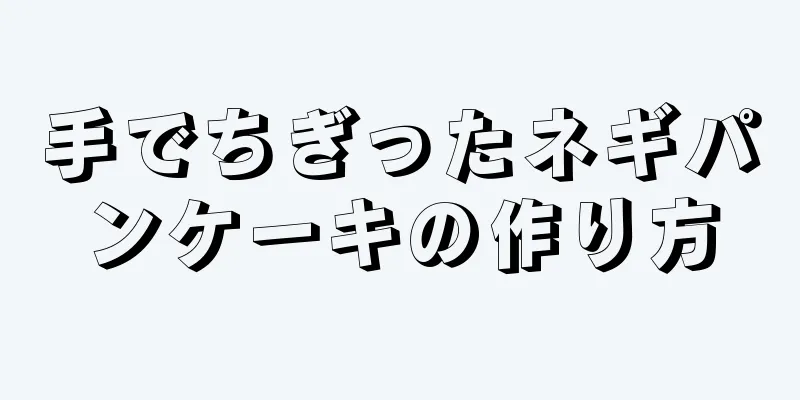 手でちぎったネギパンケーキの作り方