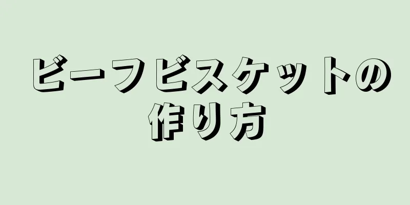 ビーフビスケットの作り方