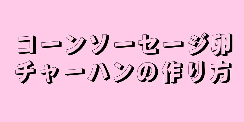 コーンソーセージ卵チャーハンの作り方