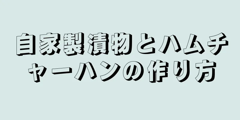 自家製漬物とハムチャーハンの作り方