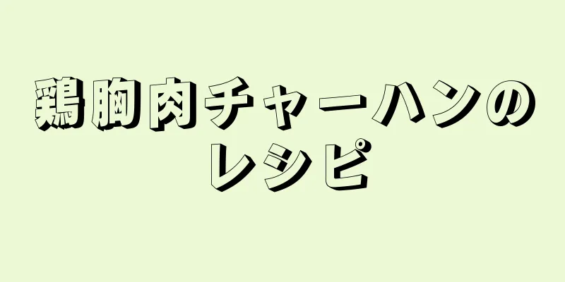 鶏胸肉チャーハンのレシピ