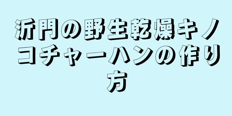 沂門の野生乾燥キノコチャーハンの作り方