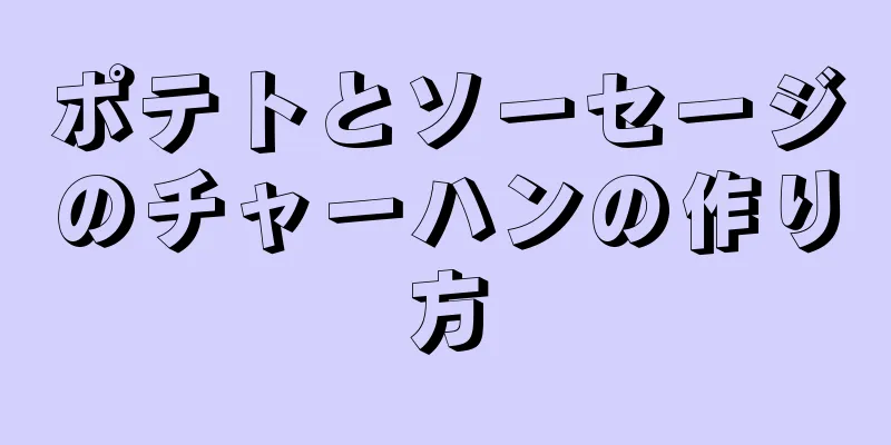 ポテトとソーセージのチャーハンの作り方