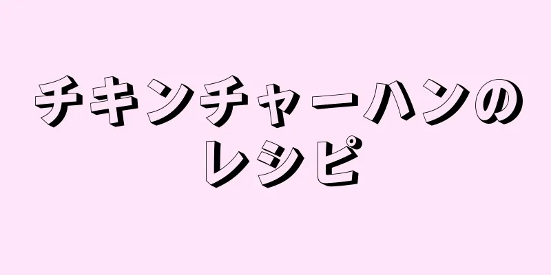 チキンチャーハンのレシピ