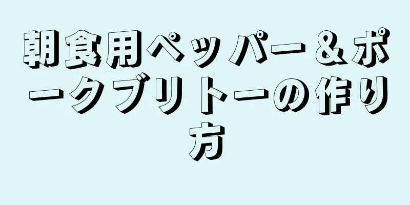 朝食用ペッパー＆ポークブリトーの作り方