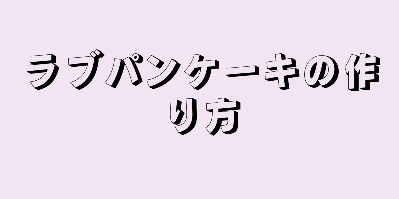 ラブパンケーキの作り方