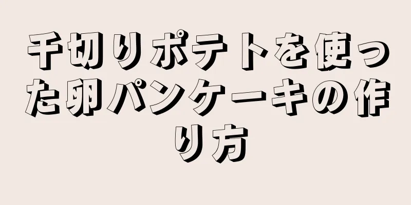 千切りポテトを使った卵パンケーキの作り方