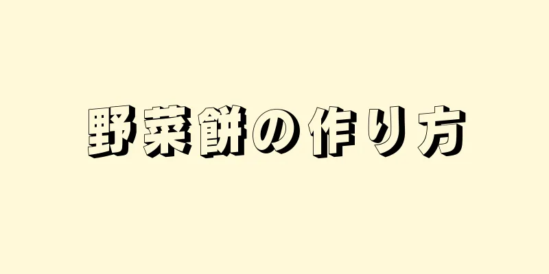 野菜餅の作り方