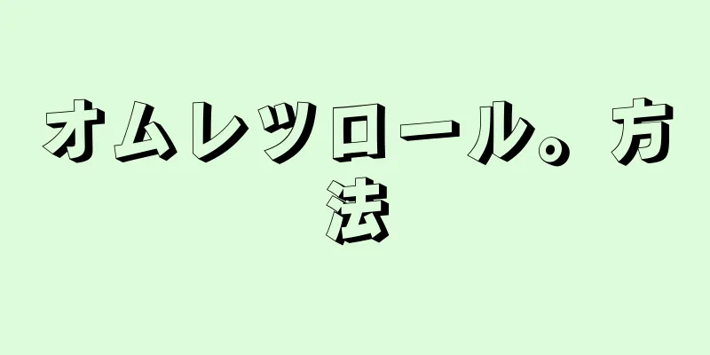 オムレツロール。方法