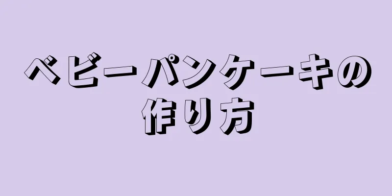 ベビーパンケーキの作り方