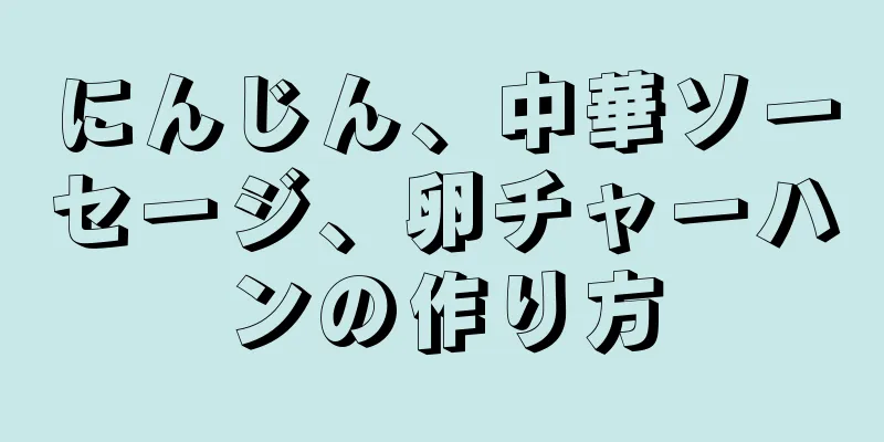 にんじん、中華ソーセージ、卵チャーハンの作り方